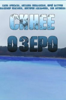  Синее озеро (2019) 