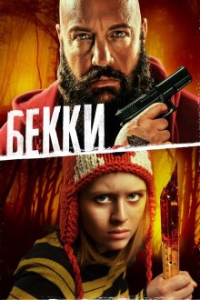  Бекки (2020) Becky