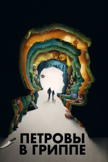  Петровы в гриппе (2021) 