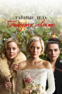  Тайные дела подружек невесты (2019) Secret Bridesmaids' Business 