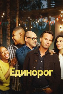  Единорог (2019) The Unicorn 