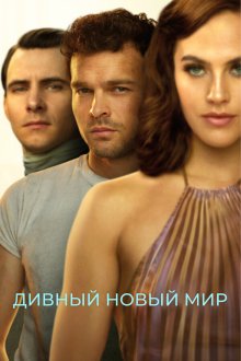  Дивный новый мир (2020) Brave New World 
