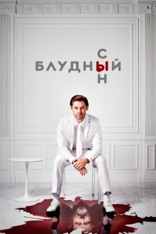  Блудный сын (2019) Prodigal Son 