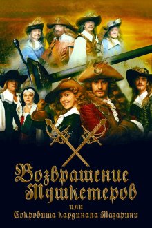  Возвращение мушкетёров, или Сокровища кардинала Мазарини (2012) 