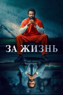  За жизнь (2020) For Life 