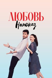  Любовь напоказ (2019) Afili Ask 