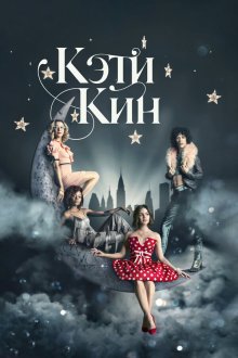 Кэти Кин (2020) Katy Keene 