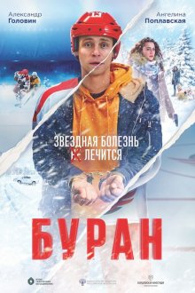  Буран (2021) 