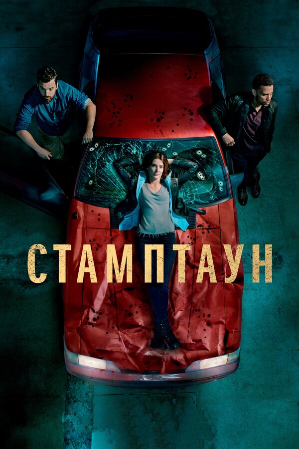  Стамптаун (2019) Stumptown 