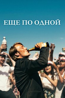  Еще по одной (2020) Druk
