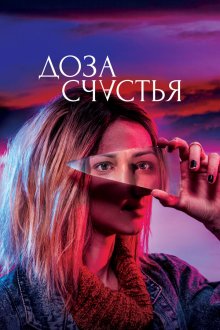 Доза счастья (2019) A Dose of Happiness