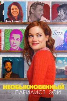  Необыкновенный плейлист Зои (2020) Zoey's Extraordinary Playlist 