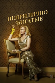  Неприлично богатые (2020) Filthy Rich 