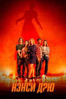  Нэнси Дрю (2019) Nancy Drew 