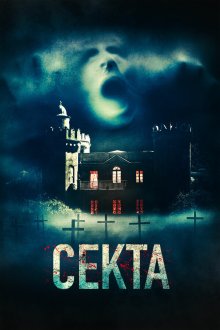  Секта (2019) Il nido