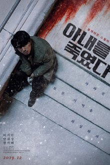  Я убил свою жену (2019) Anaereul jukyeotta