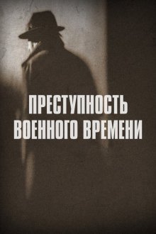 Преступность военного времени (2017) Wartime Crime