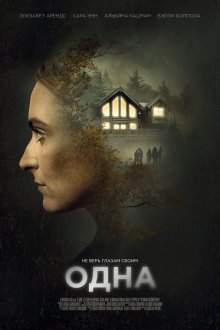  Одна (2020) Alone