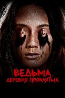  Ведьма. Деревня проклятых (2019) Perempuan Tanah Jahanam