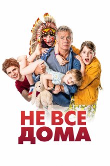  Не все дома (2020) 10 jours sans maman