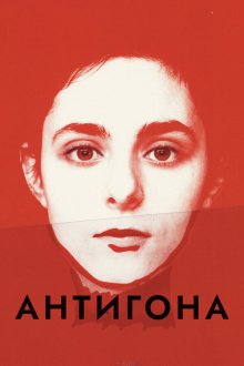  Антигона (2019) Antigone