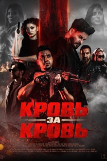  Кровь за кровь (2025) Kan Hirsi