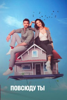 Повсюду ты (2019) Her Yerde Sen 