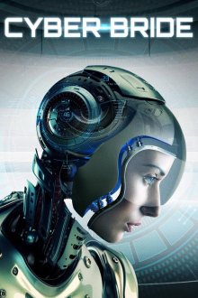  Киберневеста (2019) Cyber Bride