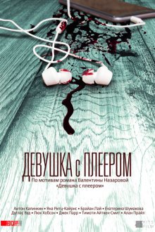  Девушка с плеером (2019) 