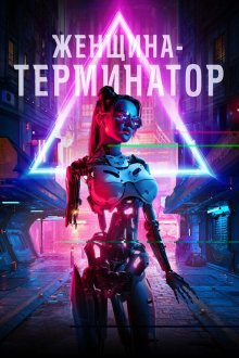  Женщина-терминатор (2019) Termination