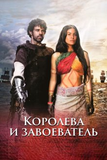 Королева индейцев и конкистадор (2020) La Reina de Indias y el Conquistador 