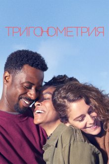  Тригонометрия (2020) Trigonometry 