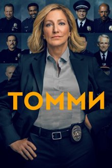  Томми (2020) Tommy 