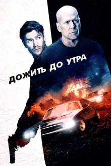  Дожить до утра (2020) Survive the Night