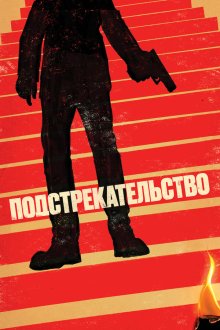  Подстрекательство (2019) Incitement