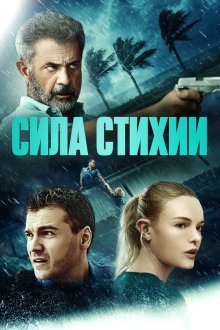  Сила стихии (2020) Force of Nature