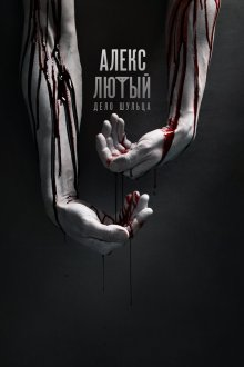  Алекс Лютый (2019) 