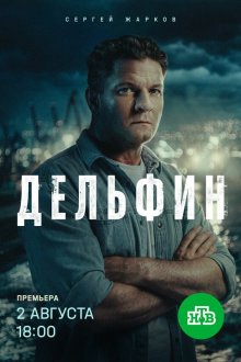 Дельфин (2019-2026)