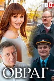  Овраг (2018) 