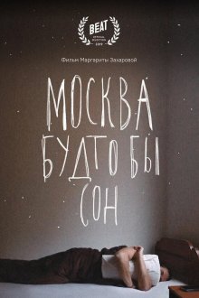  Москва будто бы сон (2019) 