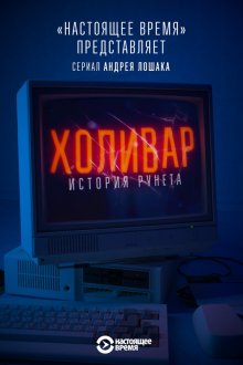  Холивар. История рунета (2019) 