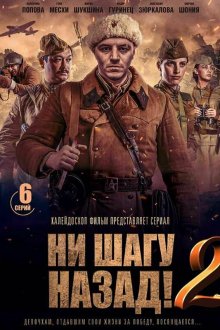  Ни шагу Назад! (2019) Ни шагу назад! 