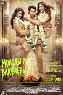  Молоды и влюблены (2026) Hai Jawani Toh Ishq Hona Hai