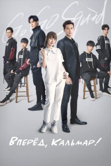 Вперёд, Кальмар! (2019) Qin ai de, re ai de
