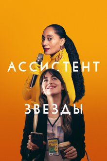  Ассистент звезды (2020) The High Note