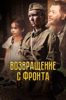  Возвращение с фронта (2021) 
