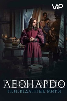  Леонардо да Винчи. Неизведанные миры (2019) Io, Leonardo
