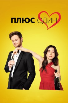  Плюс один (2019) Plus One