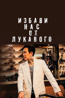  Избави нас от лукавого (2020) Daman akeseo guhasoseo