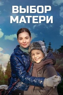  Выбор матери (2019) 